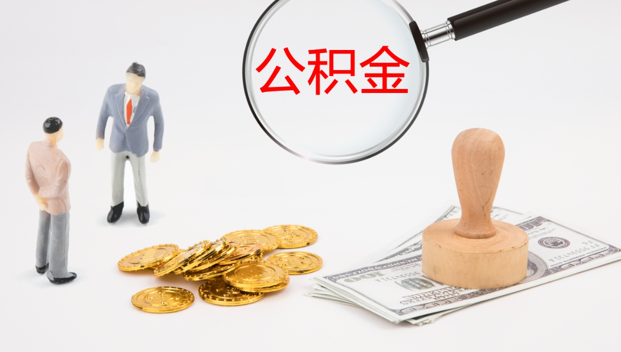 铜仁公积金青海提取（公积金青海提取流程）