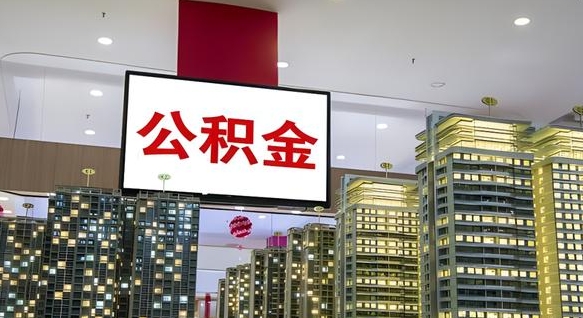 铜仁公积金只能打到本人卡上吗（公积金只能本人取出嘛）