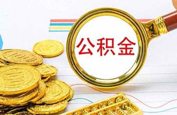 铜仁如何将公积金一次性取出（住房公积金如何一次性取完）